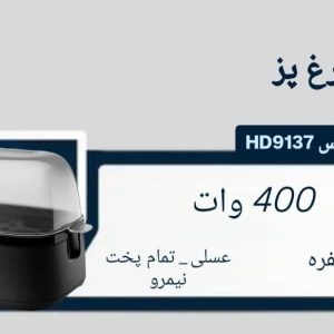 تخم مرغ پز فیلیپس مدل 9137