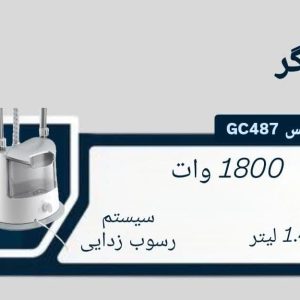بخار گر فیلیپس مدل GC487