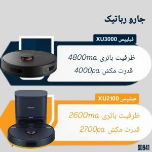 جارو رباتیک فیلیپس  مدل xu2100